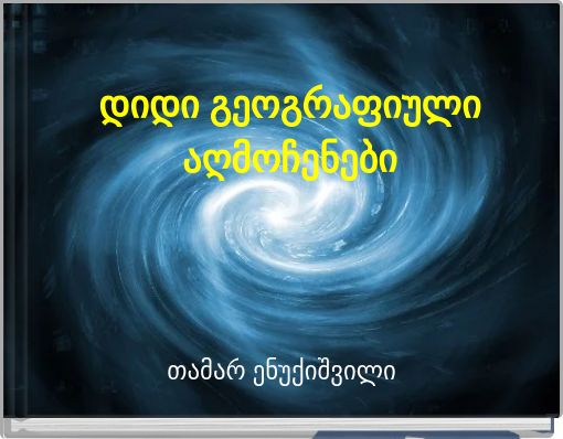 დიდი გეოგრაფიული აღმოჩენები