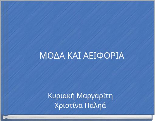 ΜΟΔΑ ΚΑΙ ΑΕΙΦΟΡΙΑ