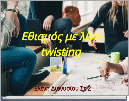 Εθισμός με λίγο twisting
