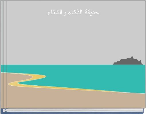 حديقة الذكاء والشتاء