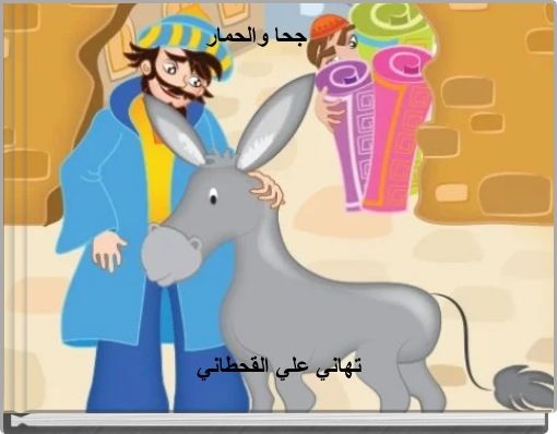 جحا والحمار