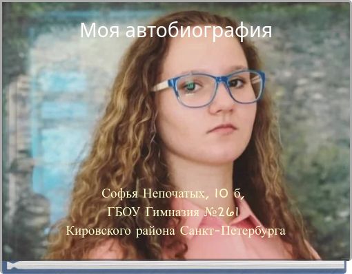 Моя автобиография