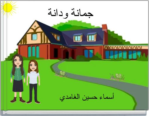 Front cover of 'جمانة ودانة' 