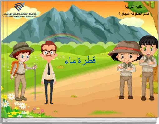 Book Cover for: كلية التربية قسم الطفولة المبكرة