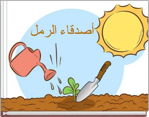 أصدقاء الرمل