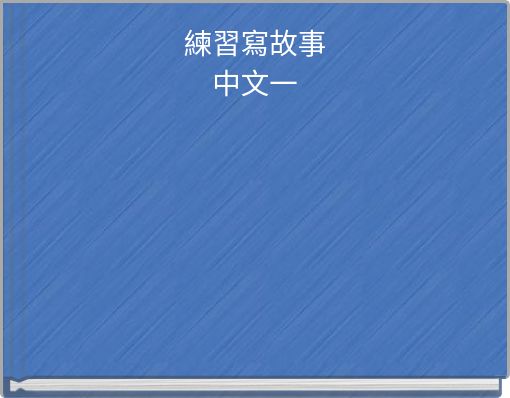 練習寫故事 中文一