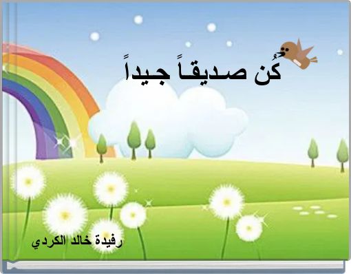 Front cover of 'كُن صـديقـاً جـيداً' 