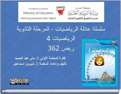 سلسلة عائلة الرياضيات - المرحلة الثانوية الرياضيات 4 ريض 362