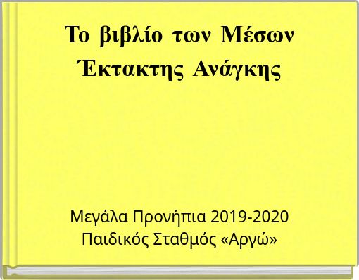 Το βιβλίο των Μέσων Έκτακτης Ανάγκης