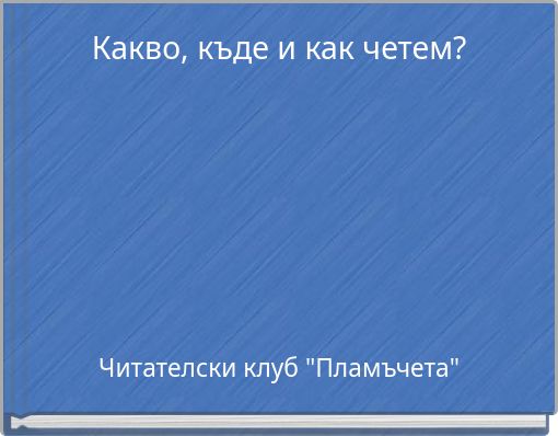 Какво, къде и как четем?