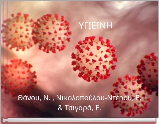 ΥΓΙΕΙΝΗ
