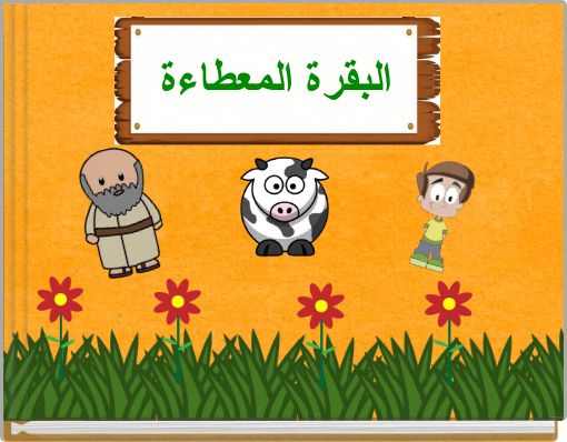 البقرة المعطاءة