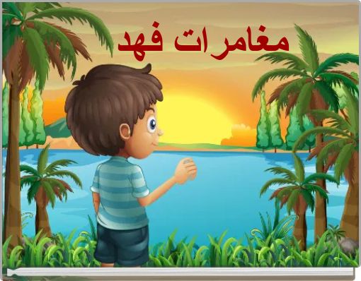 مغامرات فهد