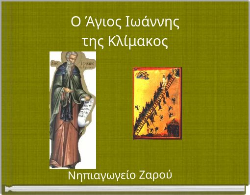 Ο Άγιος Ιωάννης της Κλίμακος