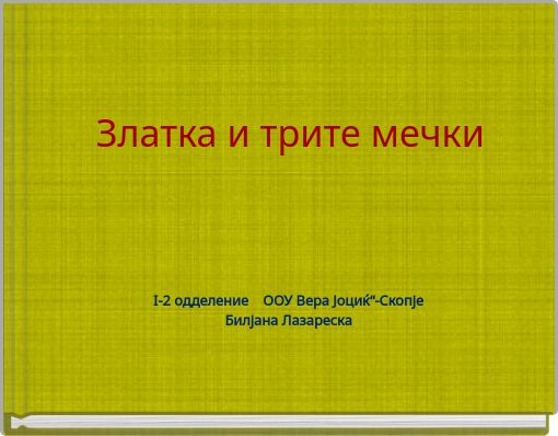 Златка и трите мечки