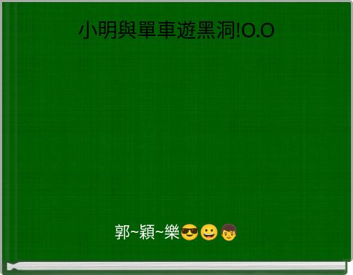 Front cover of '小明與單車遊黑洞!O.O' 