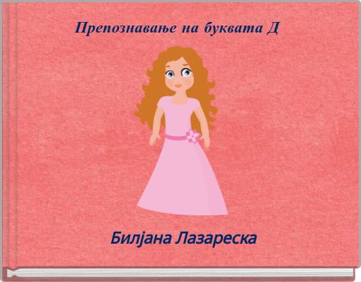 Препознавање на буквата Д