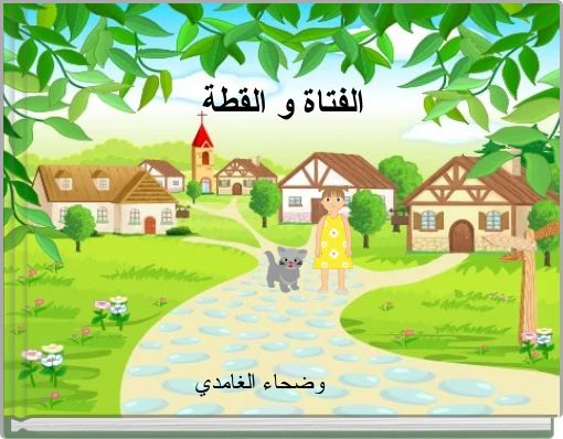 Front cover of 'الفتاة و القطة' 