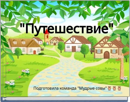 Book Cover for: "Путешествие"
