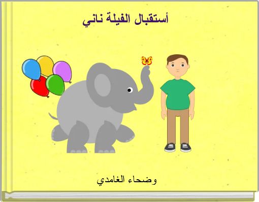 Front cover of 'أستقبال الفيلة ناني' 