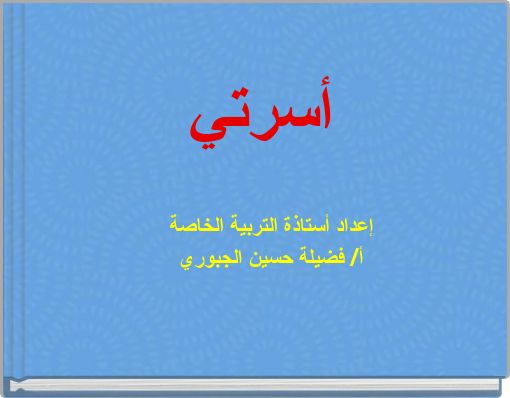 Front cover of 'أسرتي' 