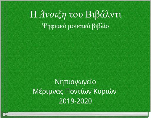 Η Άνοιξη του Βιβάλντι Ψηφιακό μουσικό βιβλίο
