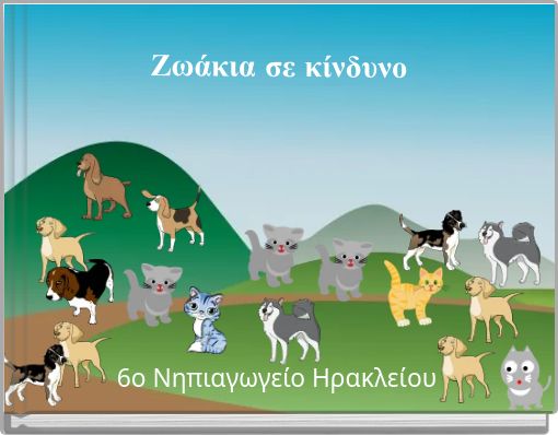 &Zeta;&omega;ά&kappa;&iota;&alpha; &sigma;&epsilon; &kappa;ί&nu;&delta;&upsilon;&nu;&omicron;