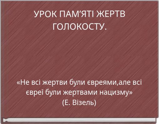 УРОК ПАМ&rsquo;ЯТІ ЖЕРТВ ГОЛОКОСТУ.