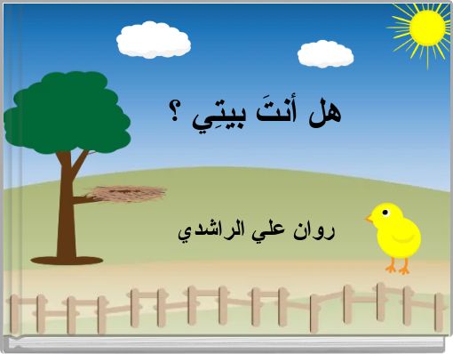 هل أنتَ بيتِي ؟ روان علي الراشدي