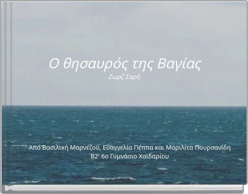 Front cover of 'Ο θησαυρός της Βαγίας Ζωρζ Σαρή' 