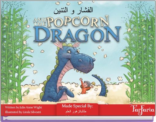 الفشار و التنين