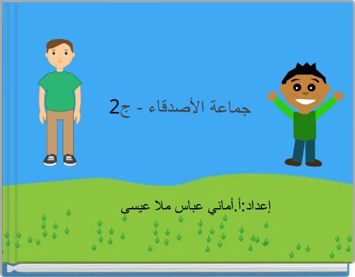 جماعة الأصدقاء - ج2