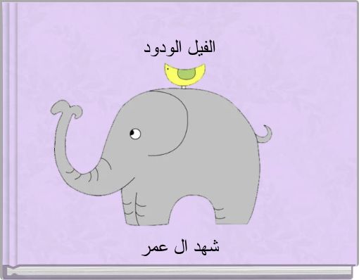 Front cover of 'الفيل الودود شهد ال عمر' 