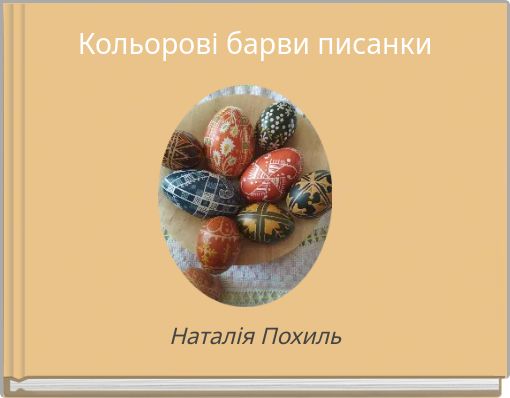 Кольорові барви писанки