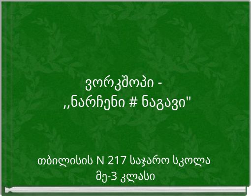 ვორკშოპი - ,,ნარჩენი # ნაგავი"