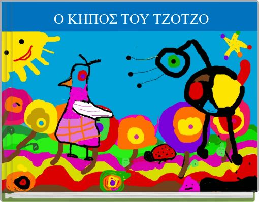 Ο ΚΗΠΟΣ ΤΟΥ ΤΖΟΤΖΟ