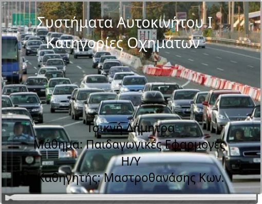 Συστήματα Αυτοκινήτου Ι Κατηγορίες Οχημάτων