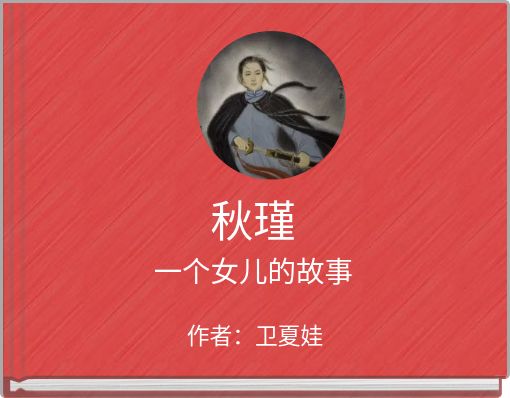 Front cover of '秋瑾 一个女儿的故事' 