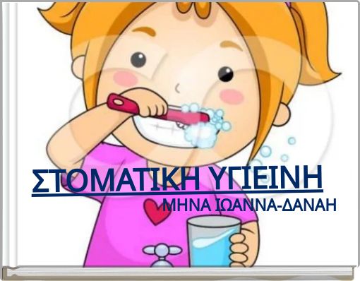 ΣΤΟΜΑΤΙΚΗ ΥΓΙΕΙΝΗ