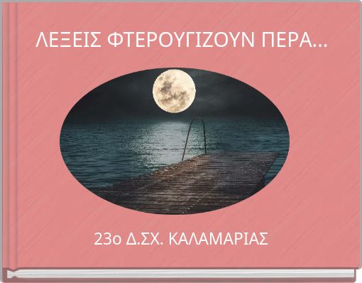 ΛΕΞΕΙΣ ΦΤΕΡΟΥΓΙΖΟΥΝ ΠΕΡΑ...