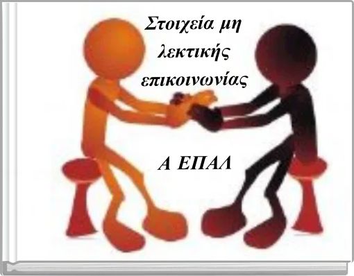 Στοιχεία μη λεκτικής επικοινωνίας Α ΕΠΑΛ