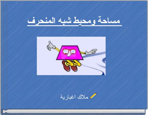 مساحة ومحيط شبه المنحرف