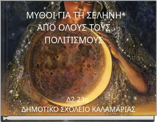 ΜΥΘΟΙ ΓΙΑ ΤΗ ΣΕΛΗΝΗ ΑΠΟ ΟΛΟΥΣ ΤΟΥΣ ΠΟΛΙΤΙΣΜΟΥΣ