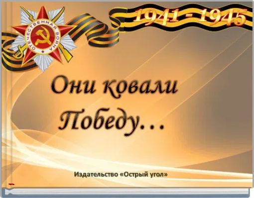 Вклад математики в победу