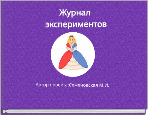 Журнал экспериментов