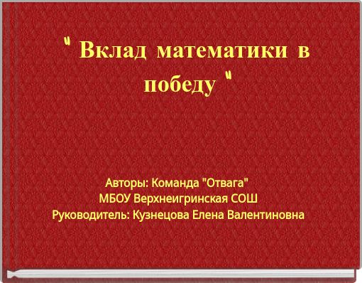 " Вклад математики в победу "