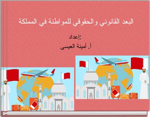 البعد القانوني والحقوقي للمواطنة في المملكة