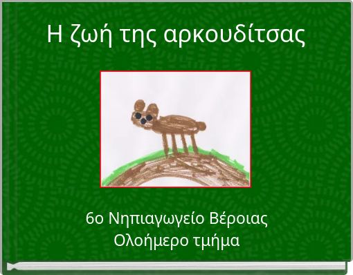 Η ζωή της αρκουδίτσας