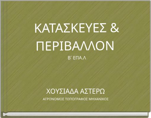 ΚΑΤΑΣΚΕΥΕΣ   &amp; ΠΕΡΙΒΑΛΛΟΝ     Β΄       ΕΠΑ.Λ