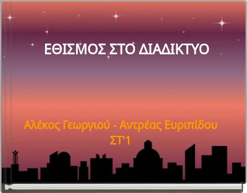 ΕΘΙΣΜΟΣ ΣΤΟ ΔΙΑΔΙΚΤΥΟ